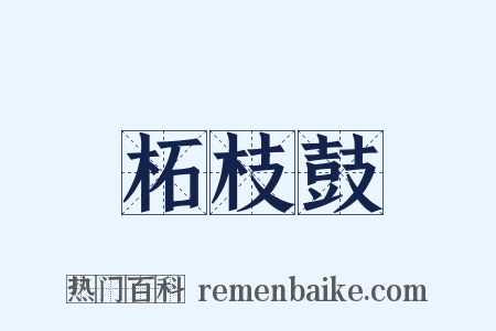 柘枝鼓是什么意思的图片